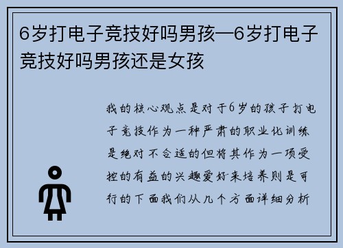 6岁打电子竞技好吗男孩—6岁打电子竞技好吗男孩还是女孩