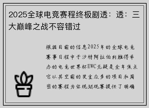 2025全球电竞赛程终极剧透：透：三大巅峰之战不容错过