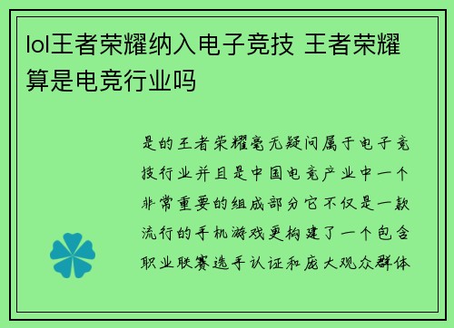 lol王者荣耀纳入电子竞技 王者荣耀算是电竞行业吗