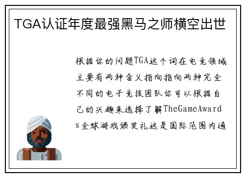 TGA认证年度最强黑马之师横空出世
