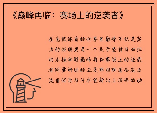 《巅峰再临：赛场上的逆袭者》