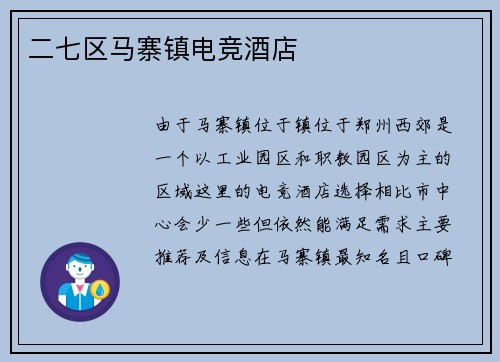 二七区马寨镇电竞酒店
