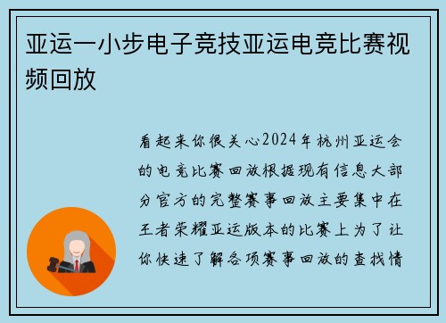 亚运一小步电子竞技亚运电竞比赛视频回放