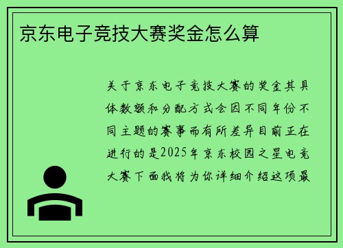 京东电子竞技大赛奖金怎么算
