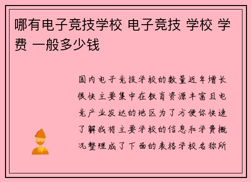 哪有电子竞技学校 电子竞技 学校 学费 一般多少钱