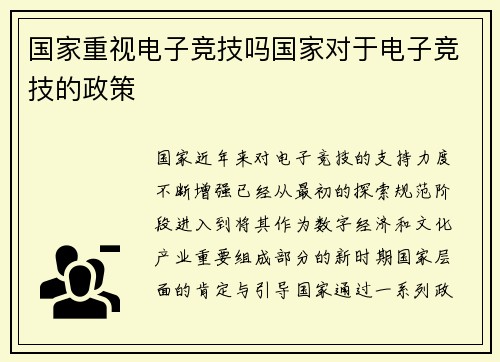 国家重视电子竞技吗国家对于电子竞技的政策