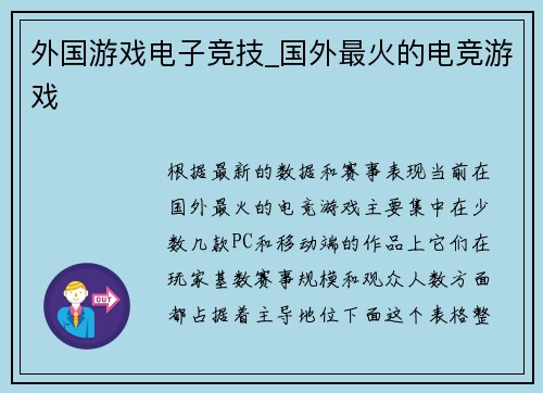 外国游戏电子竞技_国外最火的电竞游戏