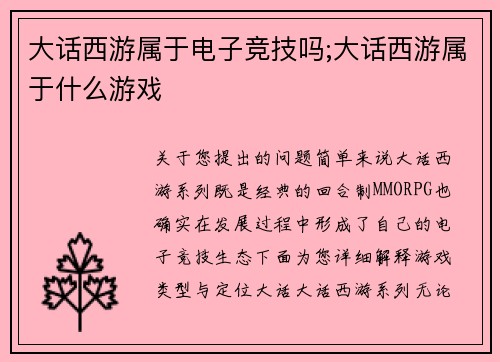 大话西游属于电子竞技吗;大话西游属于什么游戏
