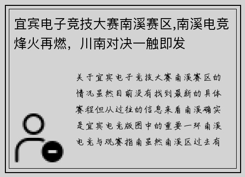 宜宾电子竞技大赛南溪赛区,南溪电竞烽火再燃，川南对决一触即发