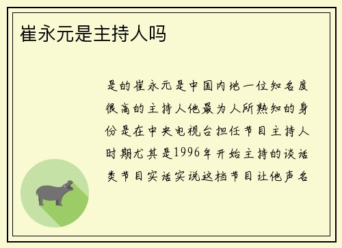 崔永元是主持人吗