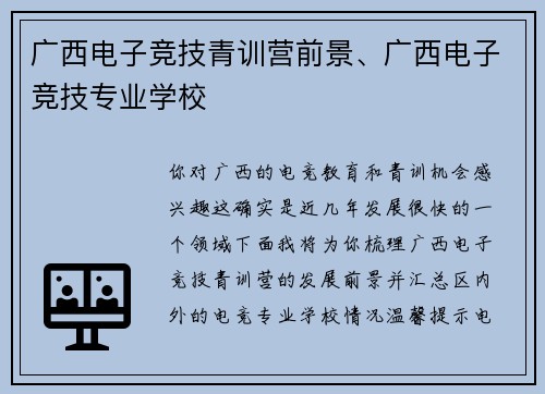 广西电子竞技青训营前景、广西电子竞技专业学校