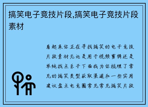 搞笑电子竞技片段,搞笑电子竞技片段素材