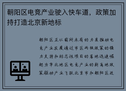 朝阳区电竞产业驶入快车道，政策加持打造北京新地标