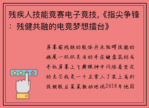 残疾人技能竞赛电子竞技,《指尖争锋：残健共融的电竞梦想擂台》