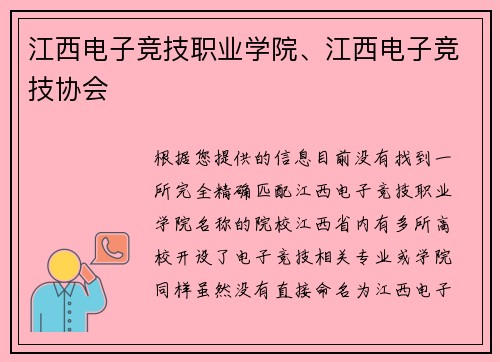 江西电子竞技职业学院、江西电子竞技协会