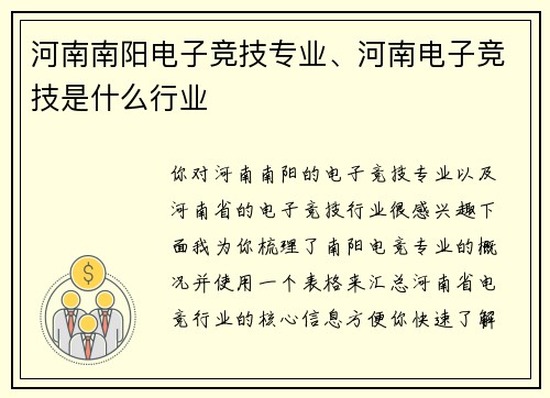 河南南阳电子竞技专业、河南电子竞技是什么行业