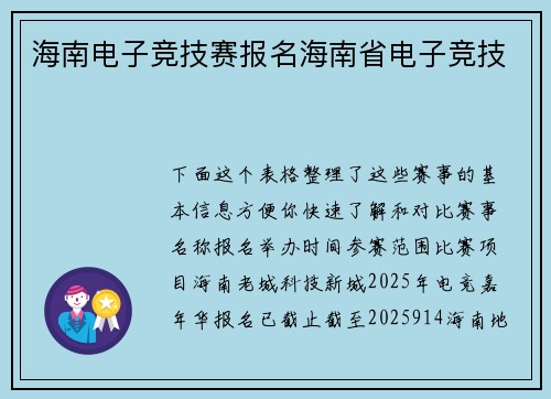 海南电子竞技赛报名海南省电子竞技