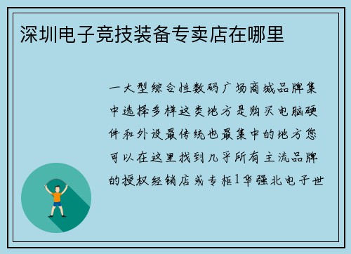 深圳电子竞技装备专卖店在哪里