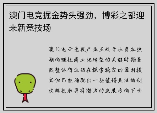 澳门电竞掘金势头强劲，博彩之都迎来新竞技场