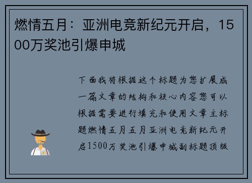燃情五月：亚洲电竞新纪元开启，1500万奖池引爆申城