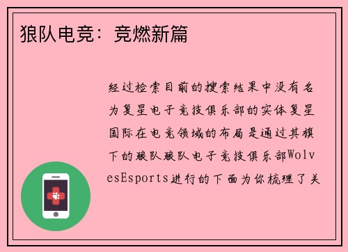 狼队电竞：竞燃新篇