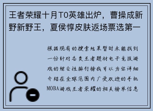 王者荣耀十月T0英雄出炉，曹操成新野新野王，夏侯惇皮肤返场票选第一