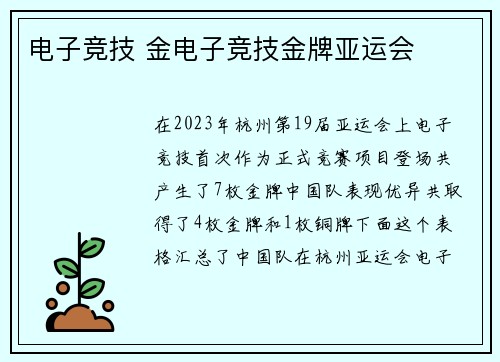 电子竞技 金电子竞技金牌亚运会
