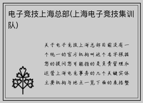 电子竞技上海总部(上海电子竞技集训队)