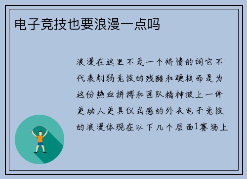 电子竞技也要浪漫一点吗