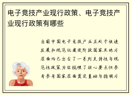 电子竞技产业现行政策、电子竞技产业现行政策有哪些