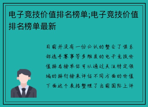 电子竞技价值排名榜单;电子竞技价值排名榜单最新
