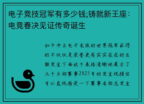 电子竞技冠军有多少钱;铸就新王座：电竞春决见证传奇诞生