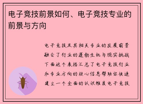 电子竞技前景如何、电子竞技专业的前景与方向