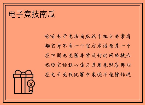 电子竞技南瓜