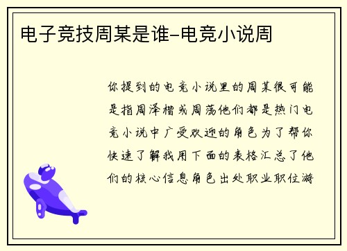 电子竞技周某是谁-电竞小说周