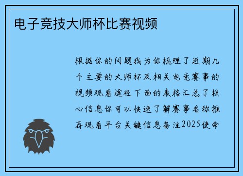 电子竞技大师杯比赛视频